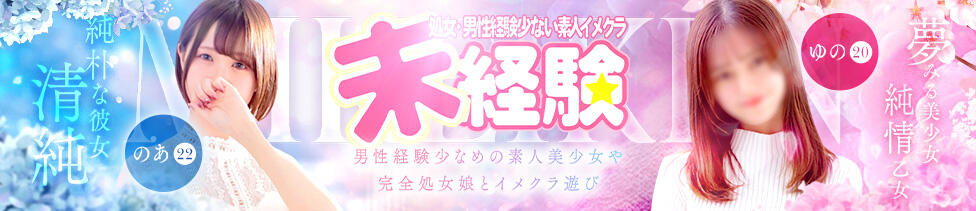 処女・男性経験少ない素人イメクラ未経験(池袋/素人厳選イメクラ&amp;デリバリー)