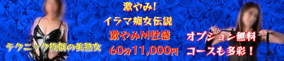 激やみ！イラマ痴女伝説　五反田店(五反田発・近郊/M性感)