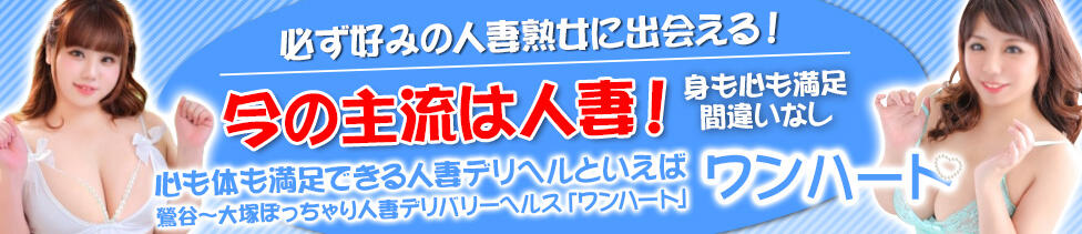 鶯谷ワンハート(鶯谷発・近郊/ぽっちゃり人妻デリヘル)