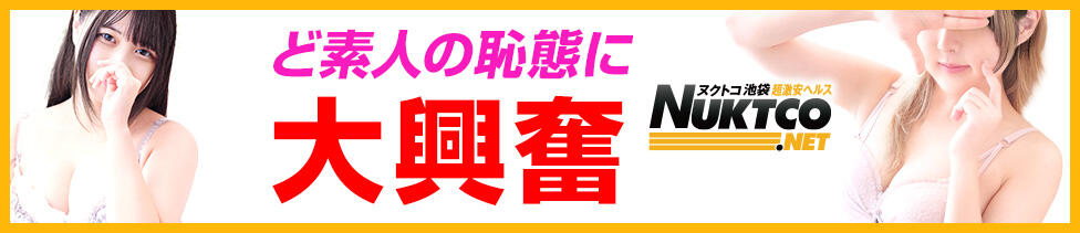 ヌクトコ池袋店(池袋発・周辺/デリヘル)