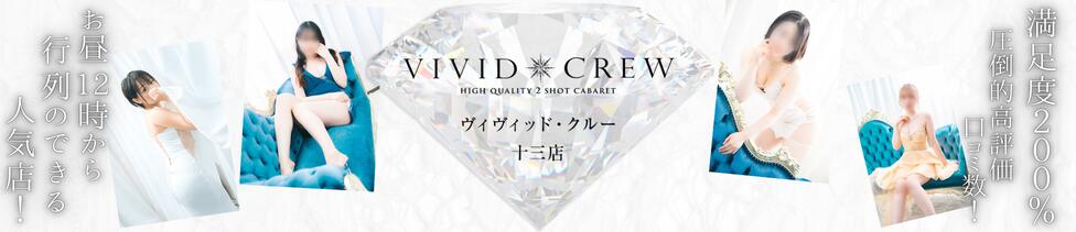 VIVIDCREW十三店(十三/セクキャバ)