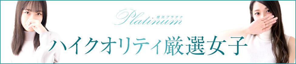 横浜プラチナ（ユメオト）(横浜関内発・近郊/デリヘル)