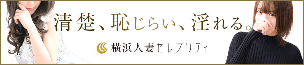 横浜人妻セレブリティ（ユメオト）(横浜発・近郊/人妻系デリヘル)