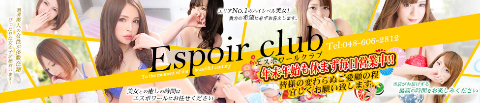 Espoir club(エスポワールクラブ)(越谷発・近郊/デリヘル)