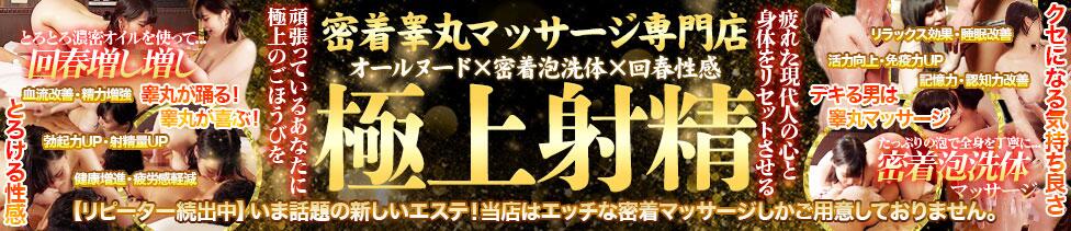 金の玉クラブ池袋～密着睾丸マッサージ～(池袋駅西口（北口）発・周辺/本格睾丸マッサージ＆派遣型回春マッサージ)