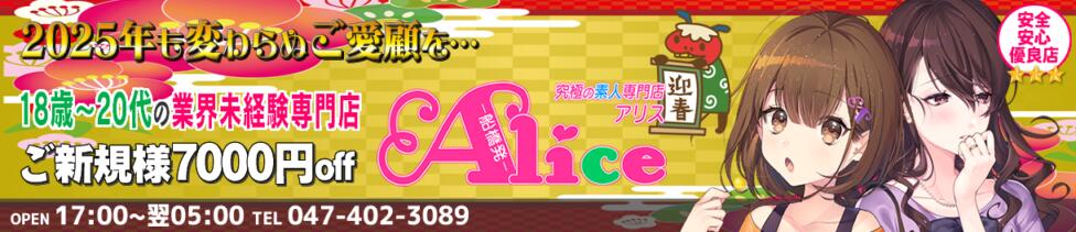 究極の素人専門店Alice-アリス-(船橋発・近郊/デリヘル)