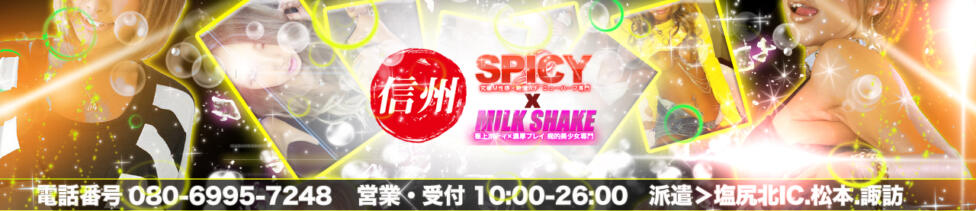 SPICY×MILK SHAKE ニューハーフ専門×痴的美少女専門(松本発・近郊/ニューハーフデリヘル)