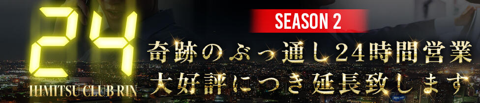 お客様満足度NO.1デリヘル！ 秘密倶楽部 凛 千葉(千葉栄町発・近郊/お姉さん・人妻デリヘル)