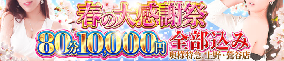 奥様特急　上野・鶯谷店(鶯谷発・都内23区全域出張/駅待ち合わせ型人妻デリヘル)