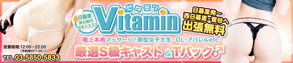 Vitamin〜ビタミン〜(日暮里・西日暮里・鶯谷周辺/日本人性感マッサージ)