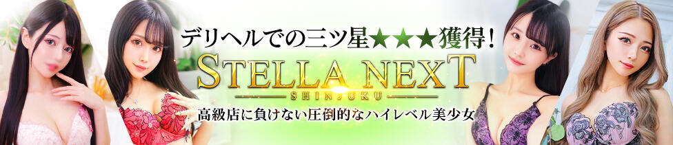 STELLA NEXT－ステラネクスト－(新宿発・近郊/デリヘル)