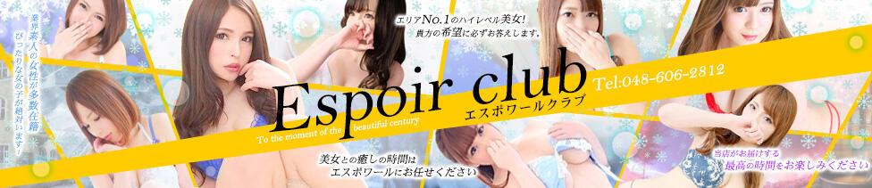 Espoir club(エスポワールクラブ)(越谷発・近郊/デリヘル)