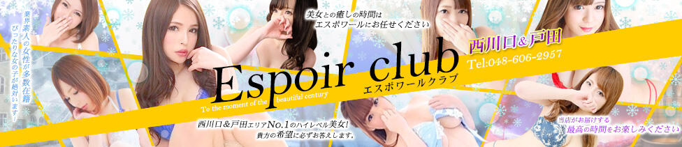 Espoir club(エスポワールクラブ)西川口＆戸田(西川口発・近郊/デリヘル)