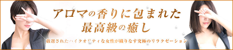 錦糸町ミセスアロマ（ユメオト）(錦糸町発・23区近郊/出張型回春エステ)