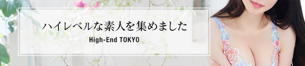 ハイエンド東京(新宿・歌舞伎町発・近郊/高級デリヘル)