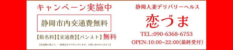 恋づま(静岡発・近郊/人妻デリヘル)