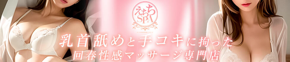 えちちSPA-えっちな回春性感マッサージ-五反田店(五反田発・近郊/派遣型回春性感マッサージ)