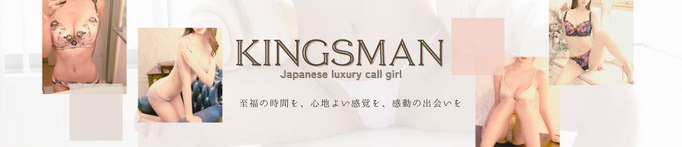 KINGSMAN TOKYO(赤坂、六本木発・近郊/高級デリヘル)