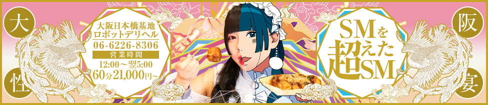 ロボットデリヘル日本橋基地(日本橋発・近郊/派遣型SM)