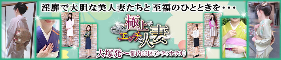 極上でエッチな人妻(大塚発・近郊/人妻・熟女デリヘル)