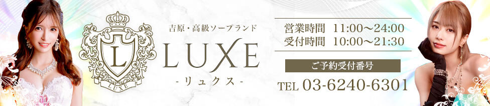 LUXE(リュクス)(吉原/高級ソープランド)