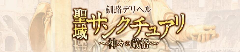 釧路デリヘル聖域　サンクチュアリ～神々の厳格～(釧路発・近郊/デリヘル)