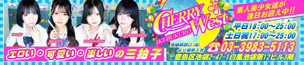 CHERRY WEST(チェリーウエスト)(池袋/セクキャバ)