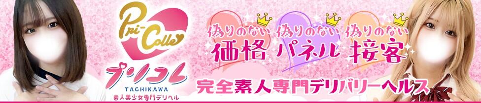 プリコレ（PRINCESS COLLECTION）(立川発・三多摩全域/デリヘル)