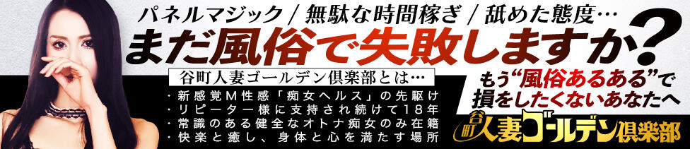 谷町人妻ゴールデン倶楽部(谷九/人妻ホテヘル)