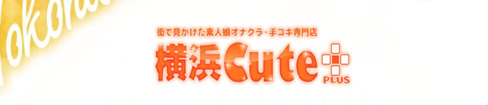 横浜Cute PLUS(横浜曙町/店舗型オナクラ＆手コキ専門店)