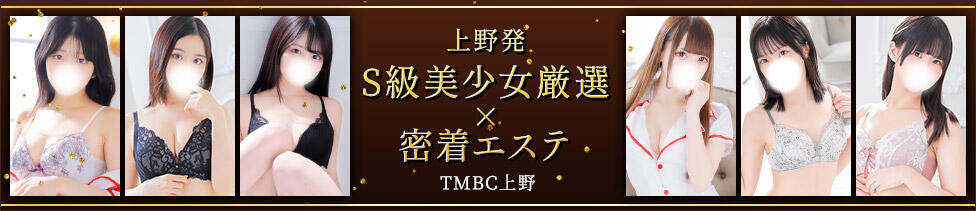 東京メンズボディクリニック TMBC 上野店(上野発・近郊/派遣型性感エステ)