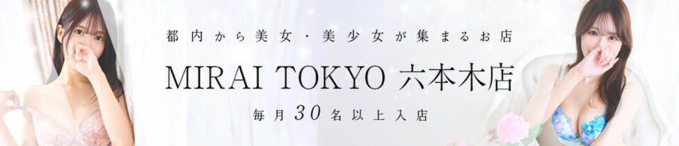 MIRAI TOKYO 六本木店(六本木発・23区/高級デリヘル)