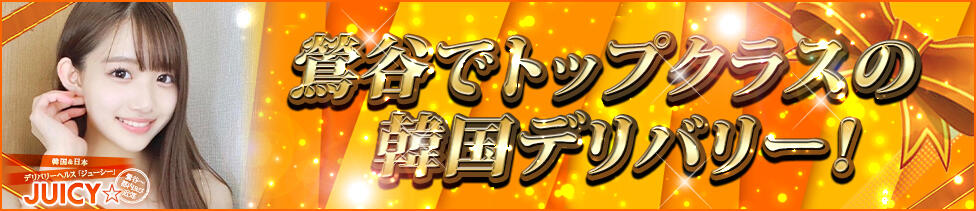 ジューシー(鶯谷発～都内23区および近郊/韓国デリヘル)