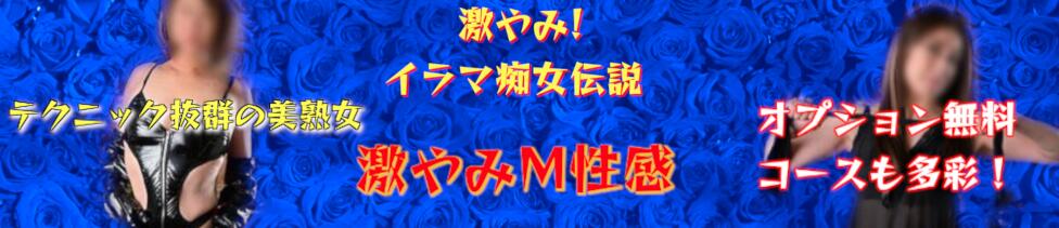 激やみ！イラマ痴女伝説　五反田店(五反田発・近郊/M性感)