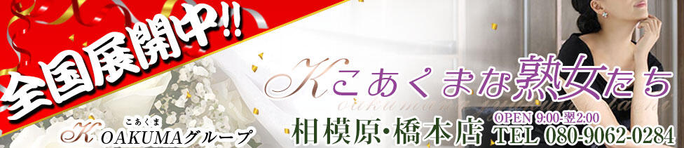 こあくまな熟女たち相模原・橋本店(KOAKUMAグループ)(相模原・橋本発・近郊/人妻・熟女デリヘル)