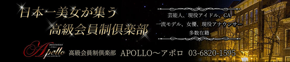 高級会員制倶楽部APOLLO～アポロ～(銀座発・近郊/高級デリヘル)