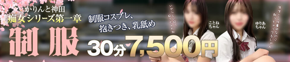 かりんと神田(神田発・周辺/派遣型オナクラ)