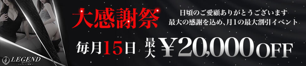 レジェンド東京(銀座、汐留、六本木発・近郊/高級デリヘル)