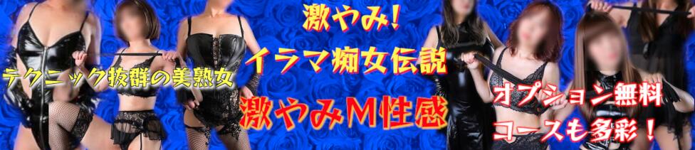 激やみ！イラマ痴女伝説　五反田店(五反田発・近郊/M性感)