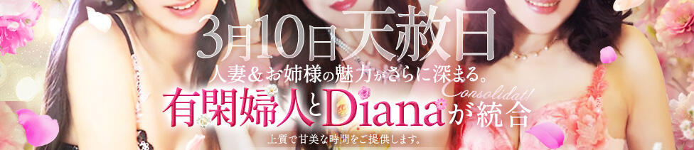 有閑婦人＆Diana大阪店(谷九発・近郊/人妻＆お姉様系待ち合わせ及びシティホテル出張)