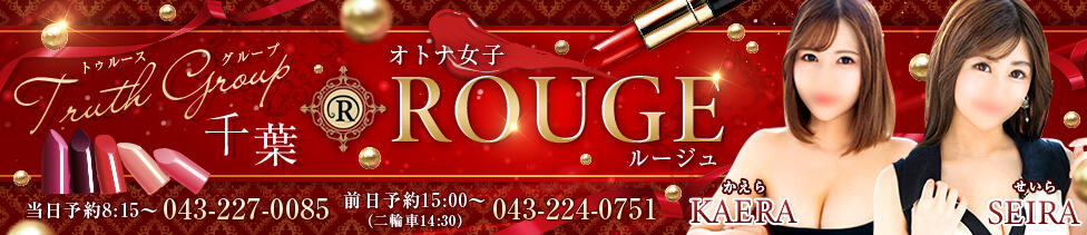 ルージュ(千葉栄町/ソープランド)