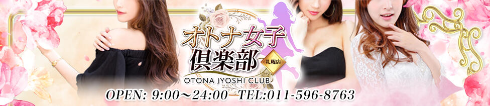 オトナ女子倶楽部(すすきの/ファッションヘルス)