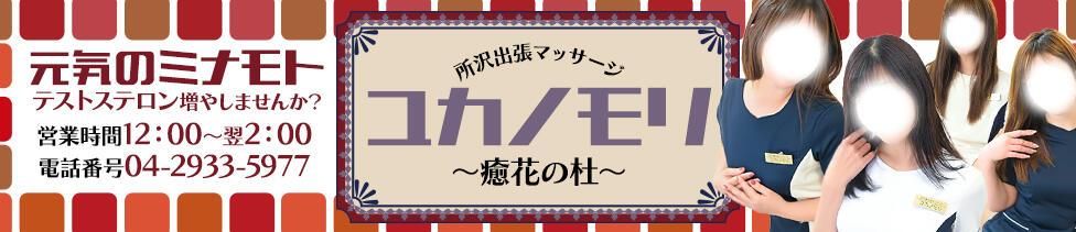 ユカノモリ(所沢発・近郊/出張マッサージ)