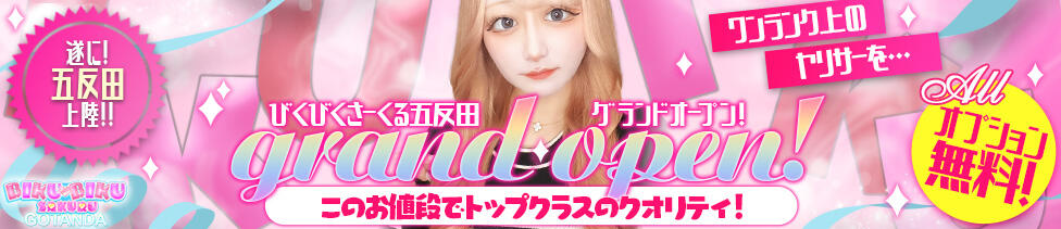 びくびくサークル五反田店(五反田発・近郊/デリヘル)