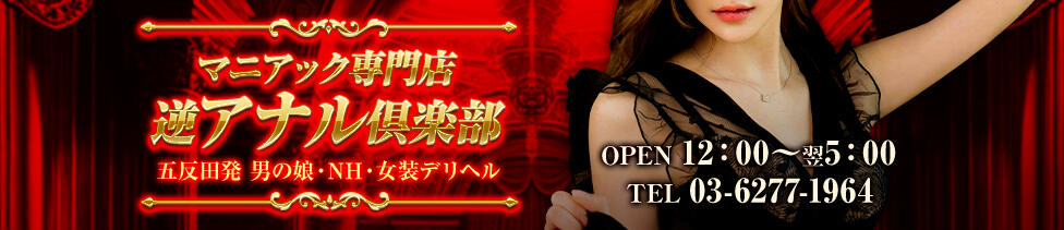 マニアック専門店逆アナル倶楽部(五反田発・近郊/ニューハーフデリヘル)