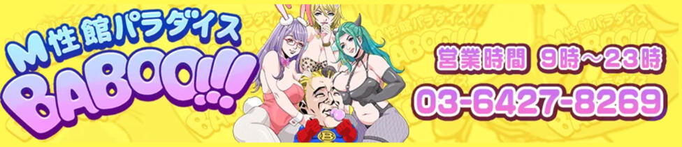M性館パラダイス BABOO!!!(鶯谷発・近郊/デリヘル)