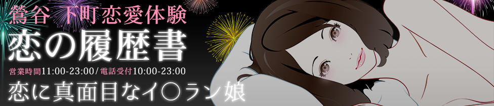 恋の履歴書(鶯谷発・近郊/デリヘル)