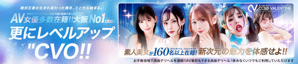 クラブ バレンタイン大阪(大阪発・近郊/素人美女専門デリヘル)