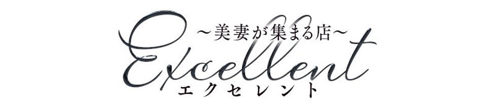 エクセレント～美妻が集まる店～(宮古島発・近郊/デリヘル)
