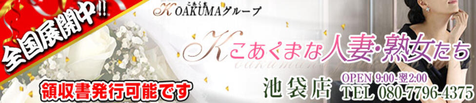 こあくまな人妻・熟女たち 池袋店(KOAKUMAグループ)(池袋発・近郊/人妻・熟女デリヘル)